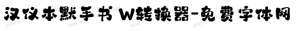 汉仪本默手书 W转换器字体转换